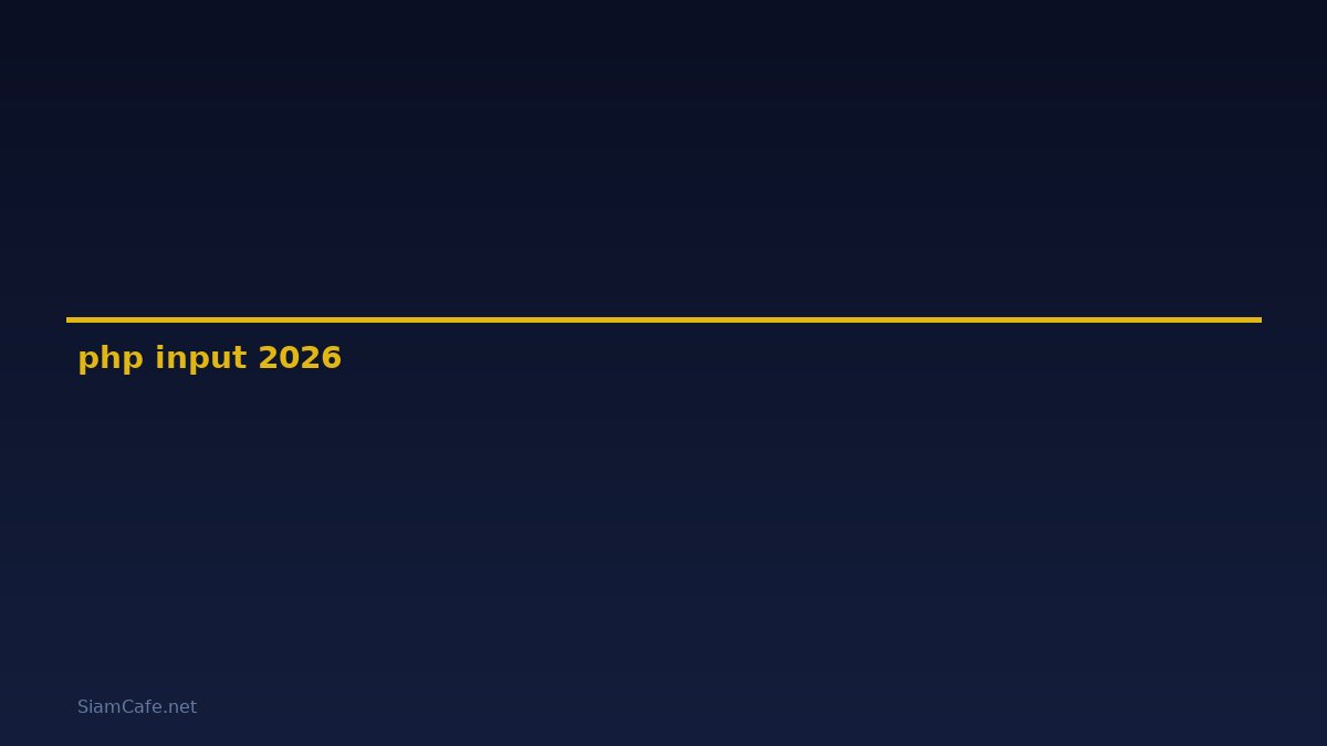 php //input คือ — คู่มือฉบับสมบูรณ์ 2026