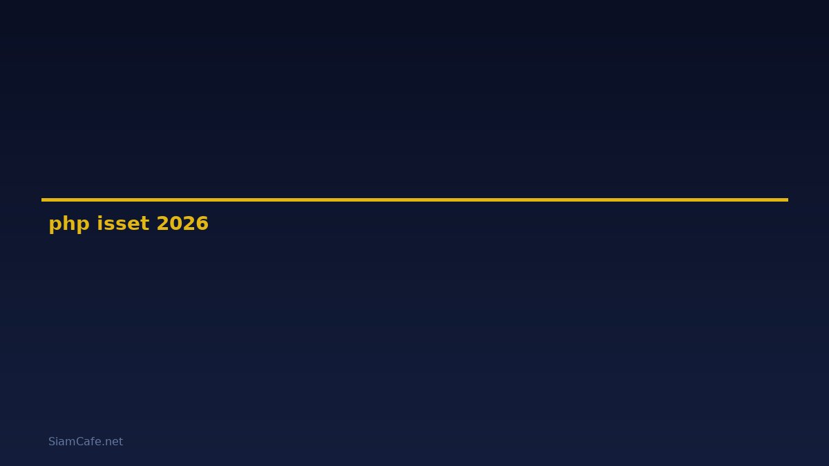 php isset คือ — คู่มือฉบับสมบูรณ์ 2026