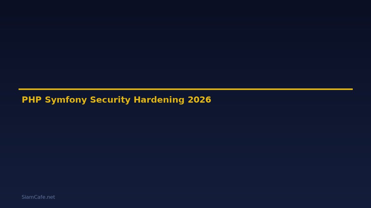 PHP Symfony Security Hardening ป้องกันแฮก — คู่มือฉบับสมบูรณ์ 2026