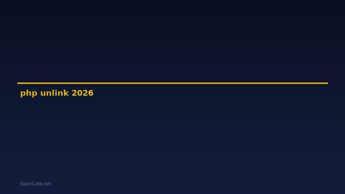 php unlink คือ — คู่มือฉบับสมบูรณ์ 2026