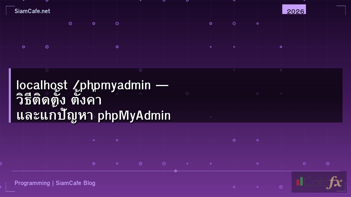 localhost /phpmyadmin — วิธีติดตั้ง ตั้งค่า และแก้ปัญหา phpMyAdmin ฉบับสมบูรณ์ 2026