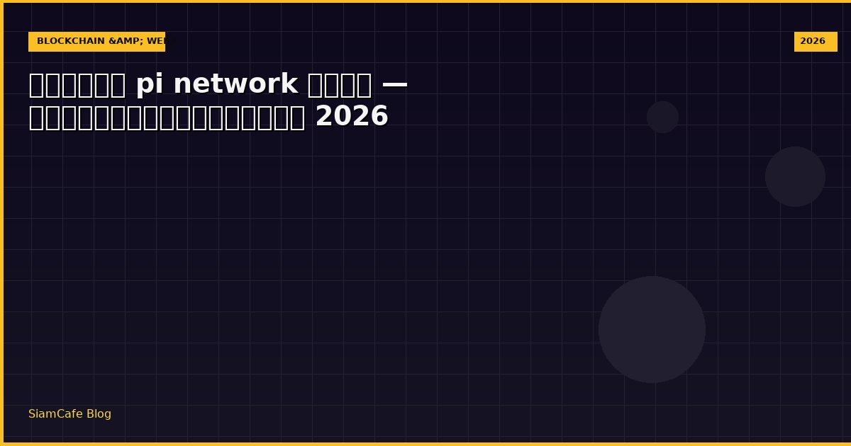 pi network ล่าสุด — คู่มือฉบับสมบูรณ์ 2026