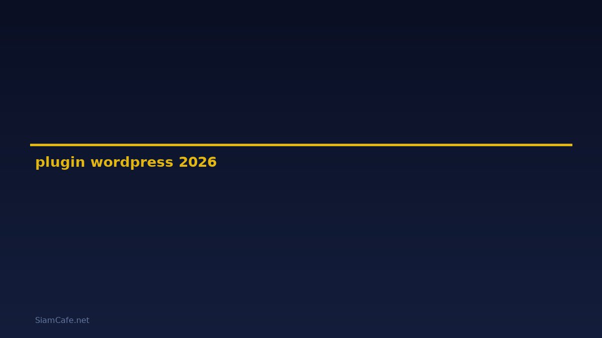 plugin wordpress คือ — คู่มือฉบับสมบูรณ์ 2026