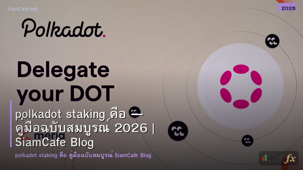 polkadot staking คอ