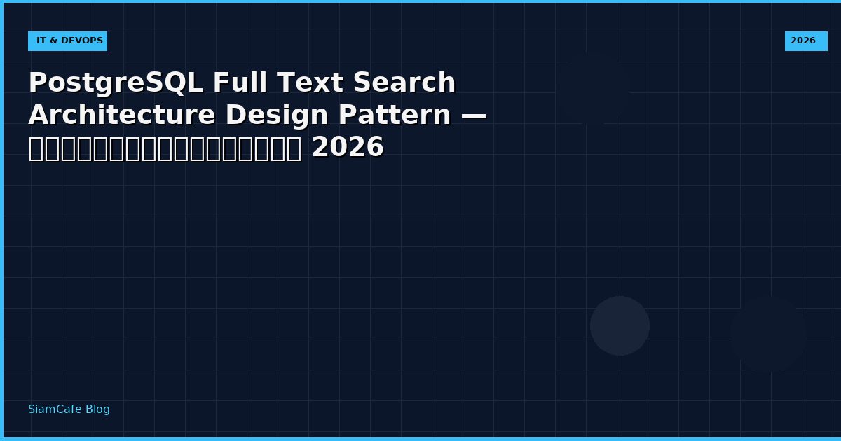 PostgreSQL Full Text Search Architecture Design Pattern — คู่มือฉบับสมบูรณ์ 2026