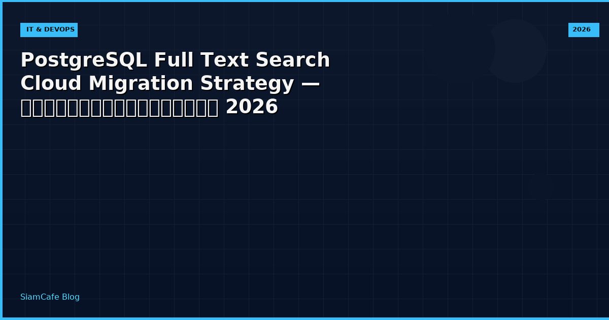 PostgreSQL Full Text Search Cloud Migration Strategy — คู่มือฉบับสมบูรณ์ 2026