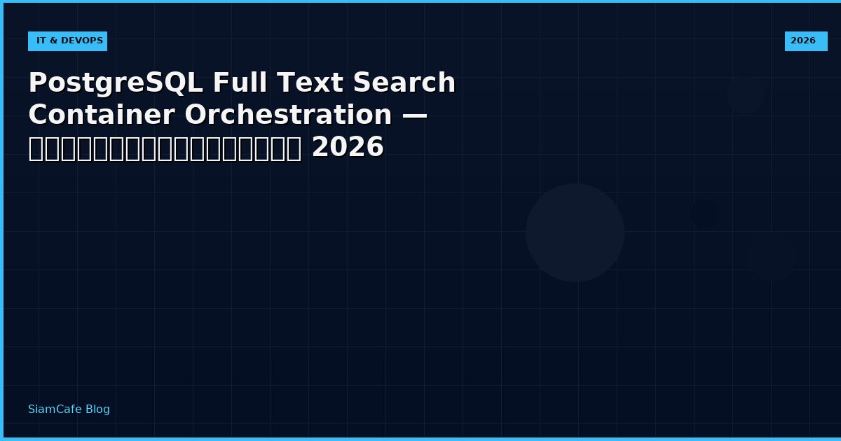 PostgreSQL Full Text Search Container Orchestration — คู่มือฉบับสมบูรณ์ 2026