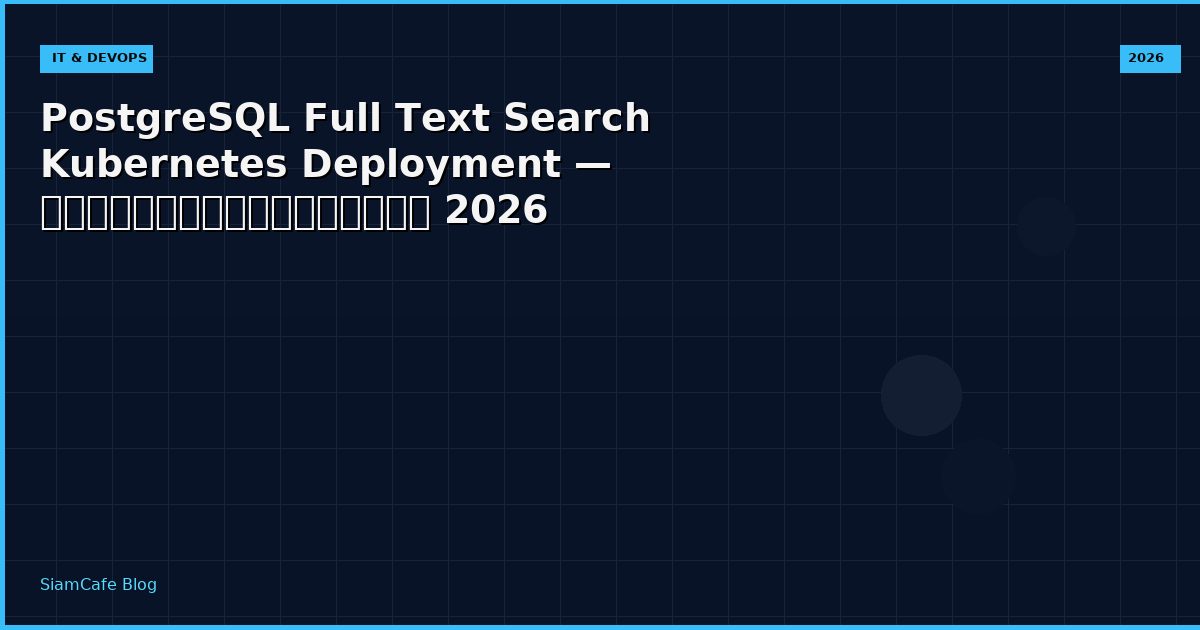 PostgreSQL Full Text Search Kubernetes Deployment — คู่มือฉบับสมบูรณ์ 2026