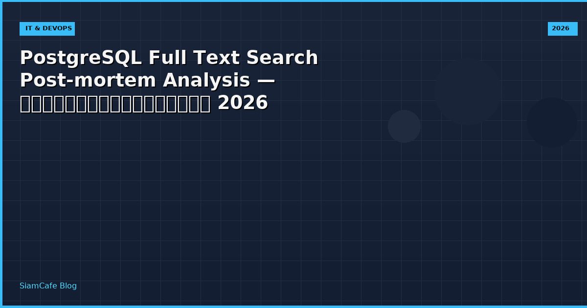 PostgreSQL Full Text Search Post-mortem Analysis — คู่มือฉบับสมบูรณ์ 2026