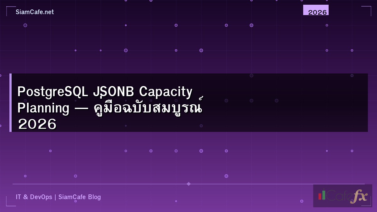 PostgreSQL JSONB Capacity Planning — คู่มือฉบับสมบูรณ์ 2026