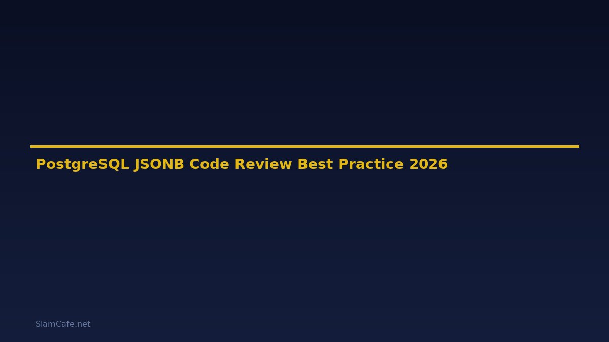 PostgreSQL JSONB Code Review Best Practice — คู่มือฉบับสมบูรณ์ 2026