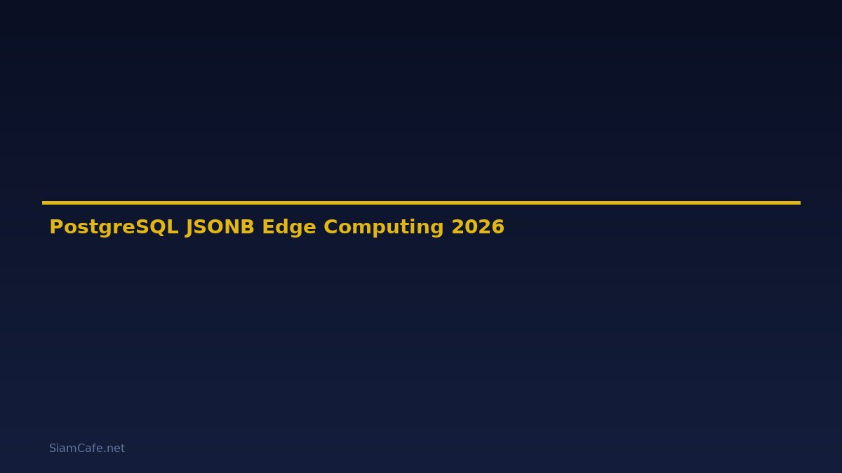 PostgreSQL JSONB Edge Computing — คู่มือฉบับสมบูรณ์ 2026