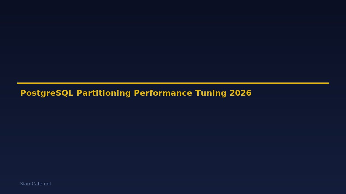 PostgreSQL Partitioning Performance Tuning เพิ่มความเร็ว — คู่มือฉบับสมบูรณ์ 2026