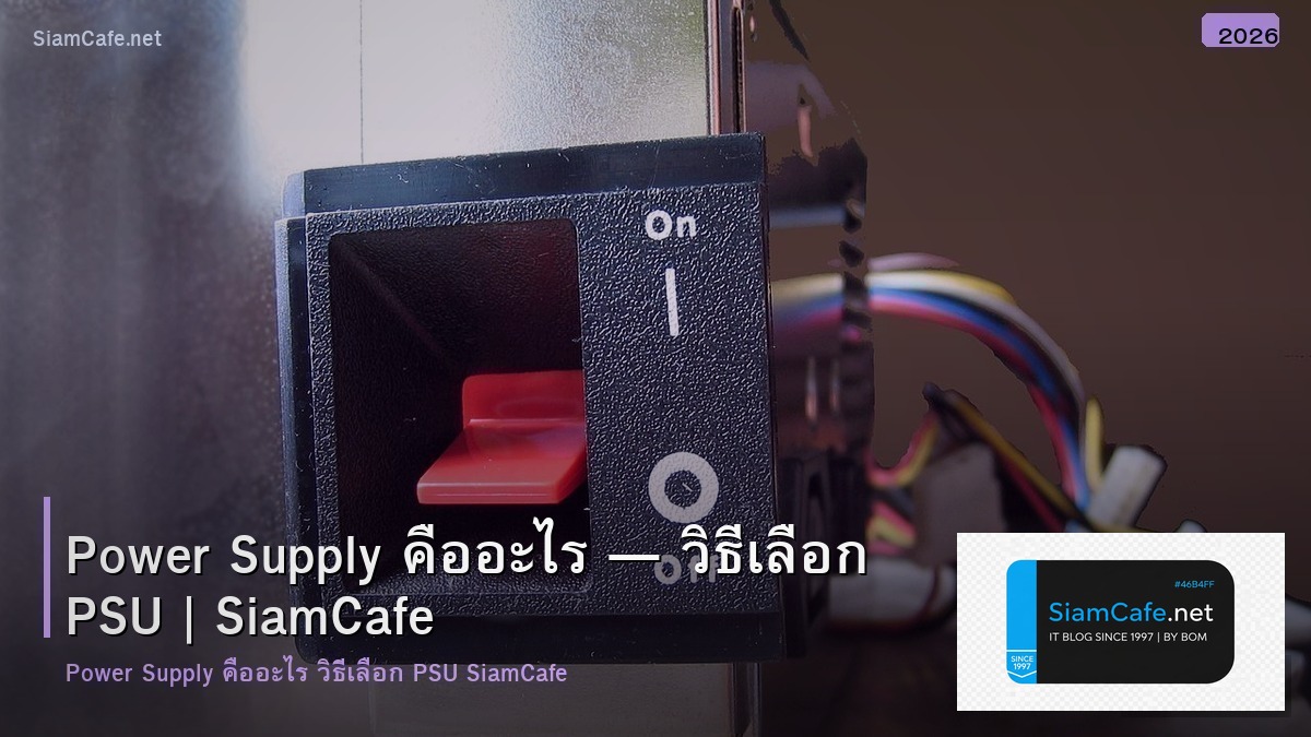 power supply คืออะไร 2026