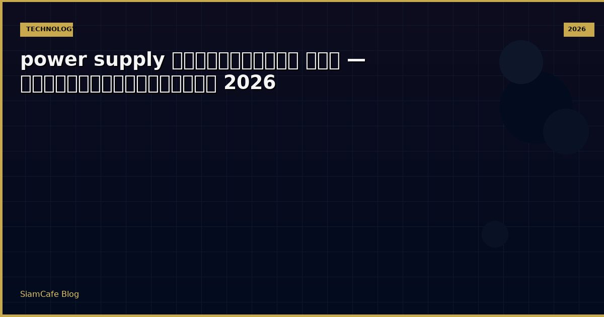 power supply คอมพิวเตอร์ คือ — คู่มือฉบับสมบูรณ์ 2026