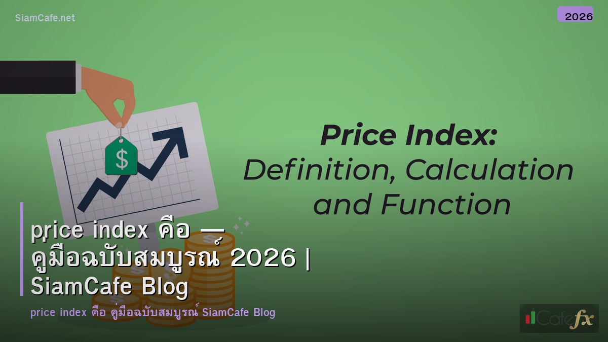 price index คอ