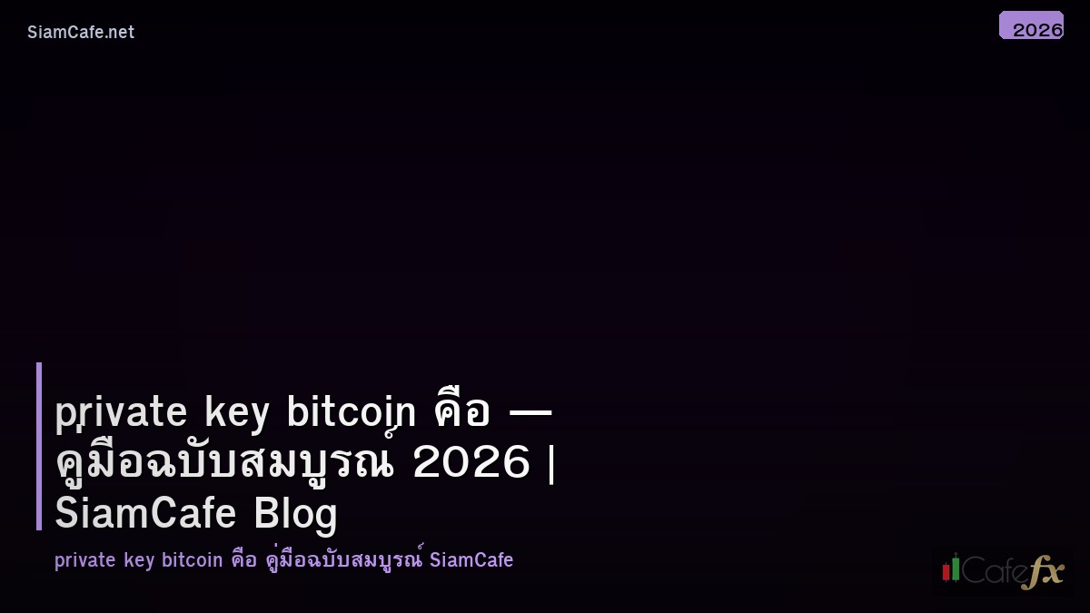 Private Key Bitcoin คอ