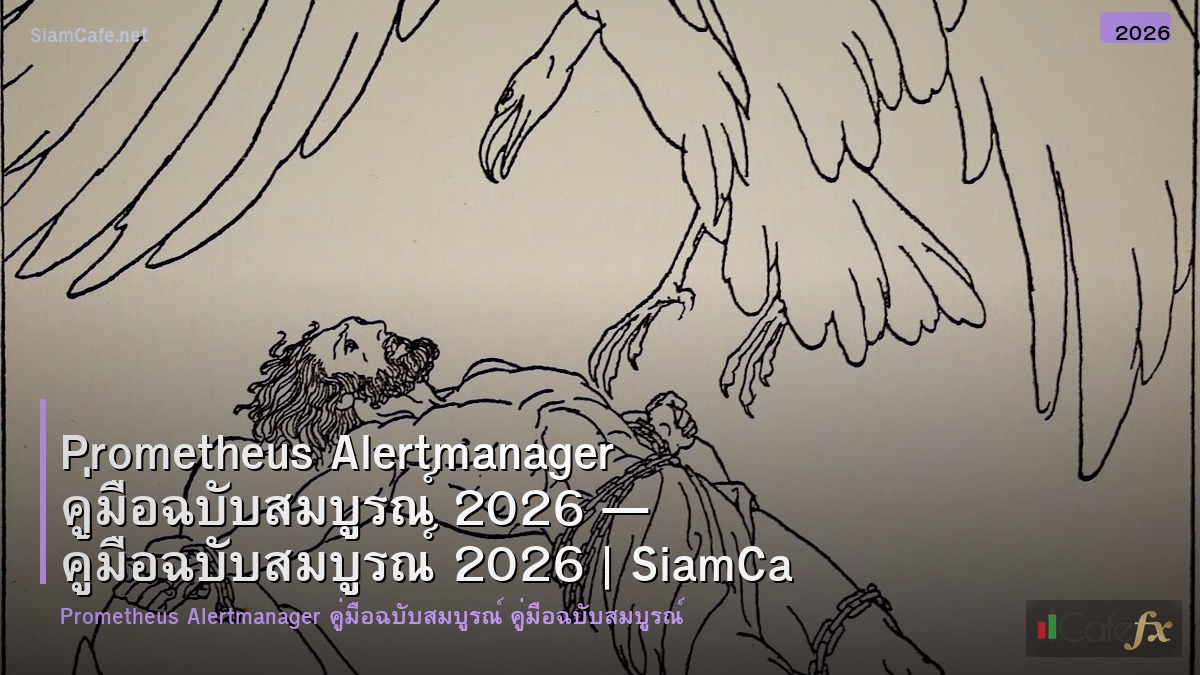 prometheus alertmanager คมอฉบบสมบรณ 2026