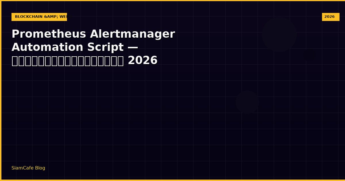 Prometheus Alertmanager Automation Script — คู่มือฉบับสมบูรณ์ 2026