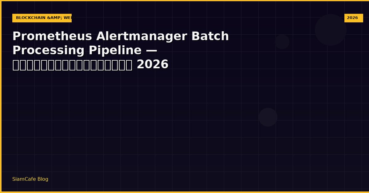 Prometheus Alertmanager Batch Processing Pipeline — คู่มือฉบับสมบูรณ์ 2026