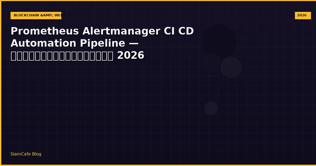 Prometheus Alertmanager CI CD Automation Pipeline — คู่มือฉบับสมบูรณ์ 2026