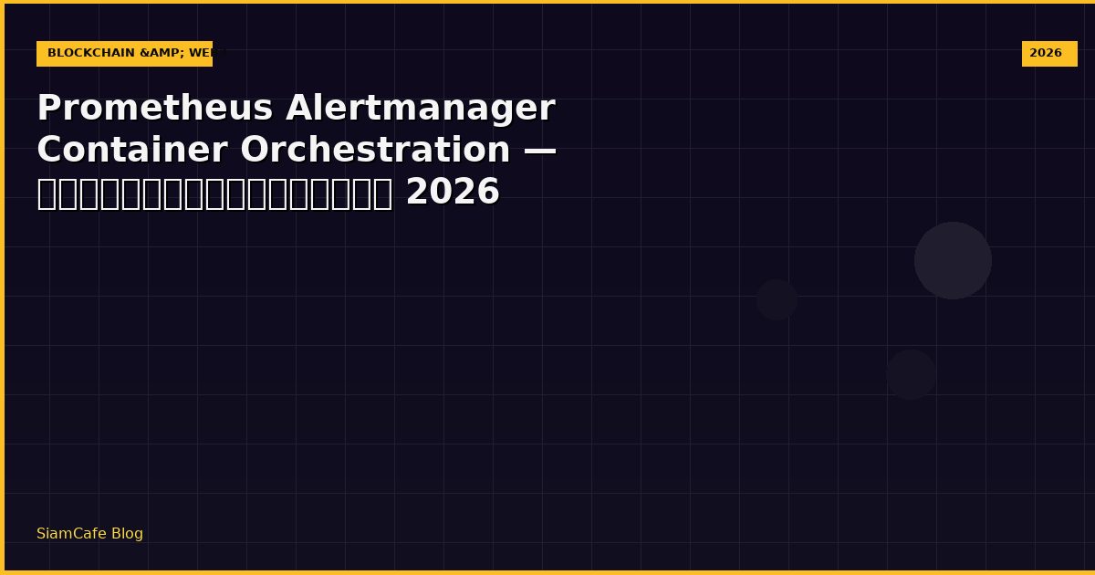 Prometheus Alertmanager Container Orchestration — คู่มือฉบับสมบูรณ์ 2026