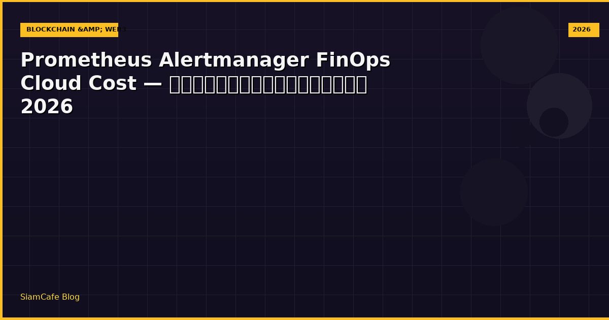 Prometheus Alertmanager FinOps Cloud Cost — คู่มือฉบับสมบูรณ์ 2026