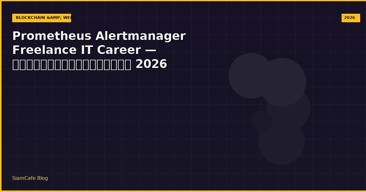 Prometheus Alertmanager Freelance IT Career — คู่มือฉบับสมบูรณ์ 2026