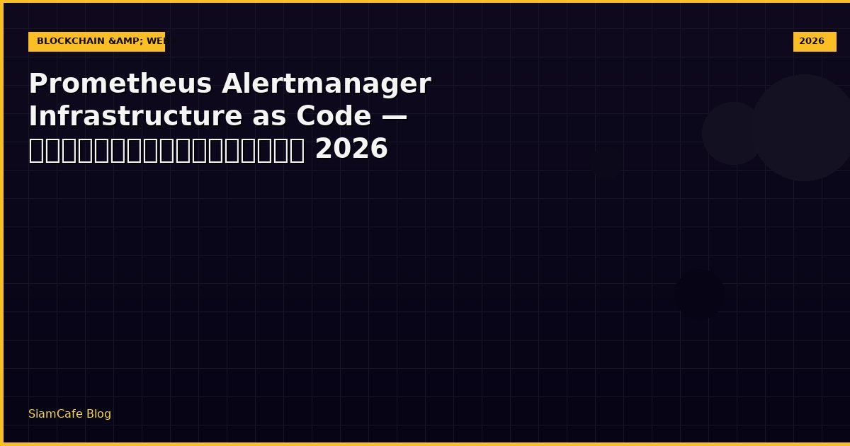 Prometheus Alertmanager Infrastructure as Code — คู่มือฉบับสมบูรณ์ 2026