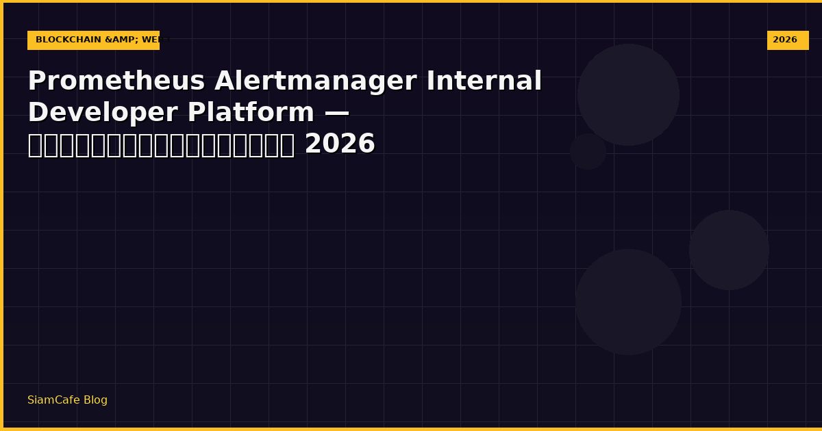 Prometheus Alertmanager Internal Developer Platform — คู่มือฉบับสมบูรณ์ 2026