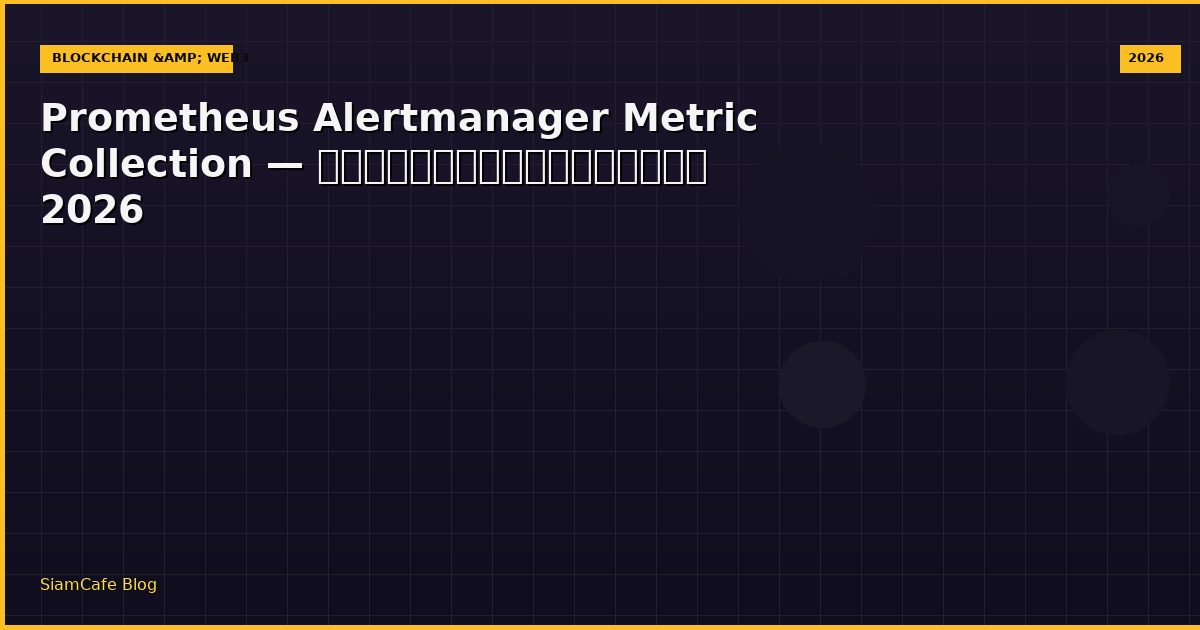 Prometheus Alertmanager Metric Collection — คู่มือฉบับสมบูรณ์ 2026
