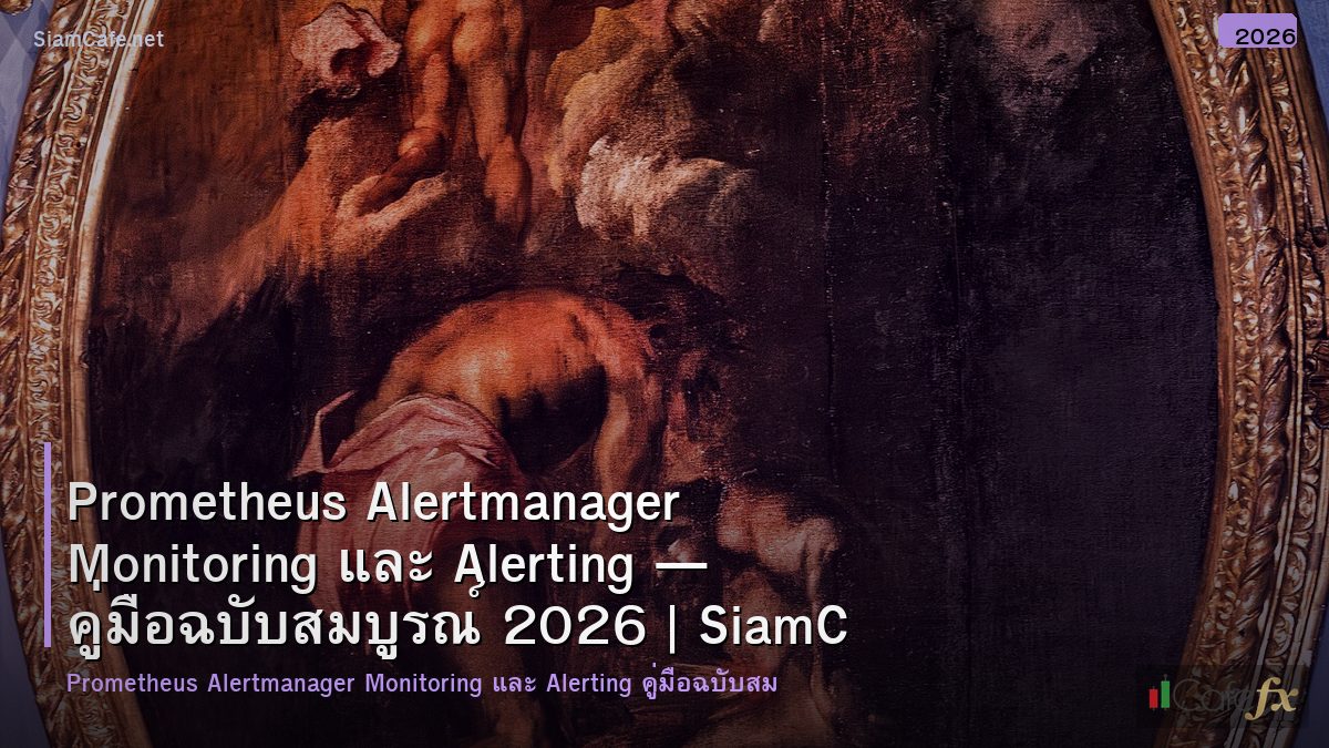prometheus alertmanager monitoring และ alerting