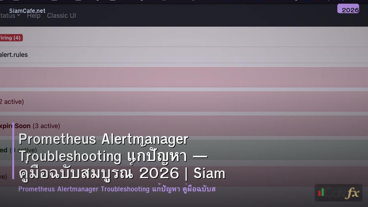 prometheus alertmanager troubleshooting แกปญหา