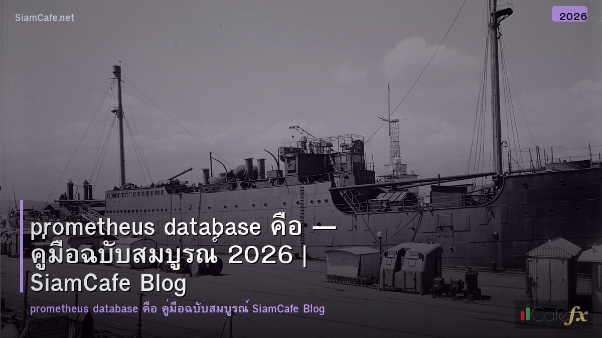 prometheus database คอ