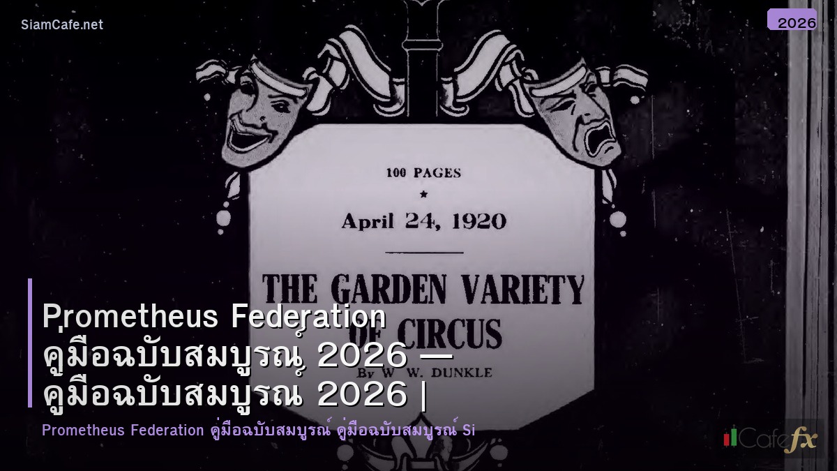 prometheus federation คมอฉบบสมบรณ 2026