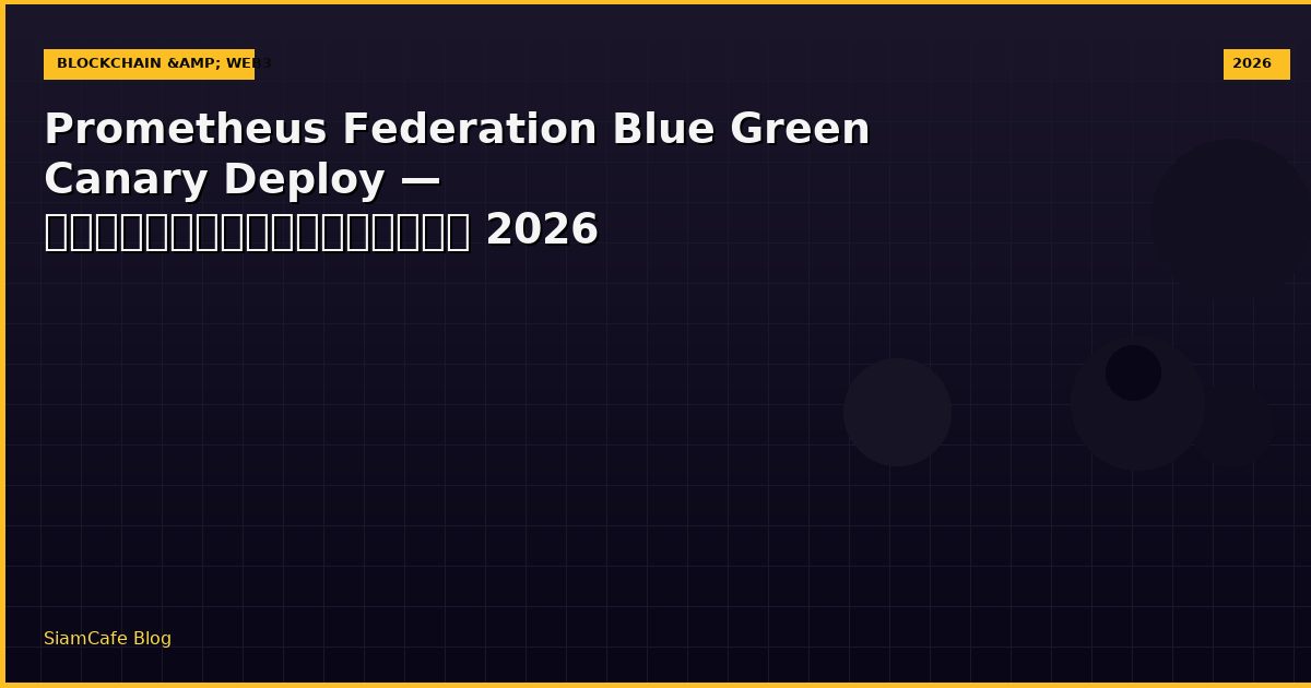 Prometheus Federation Blue Green Canary Deploy — คู่มือฉบับสมบูรณ์ 2026
