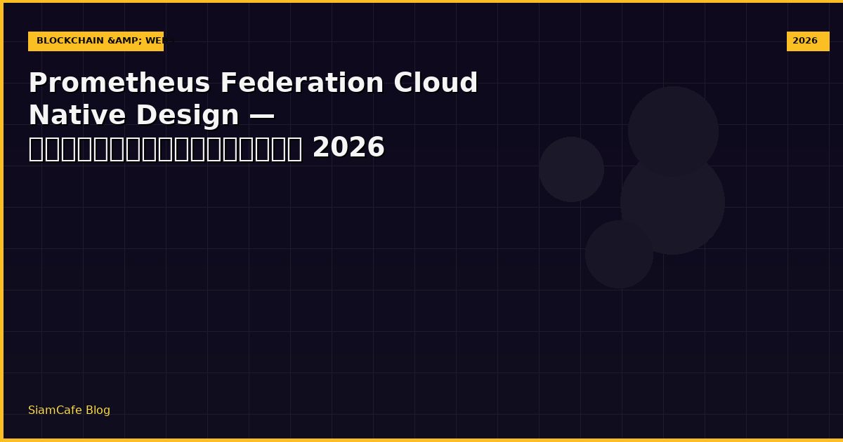 Prometheus Federation Cloud Native Design — คู่มือฉบับสมบูรณ์ 2026