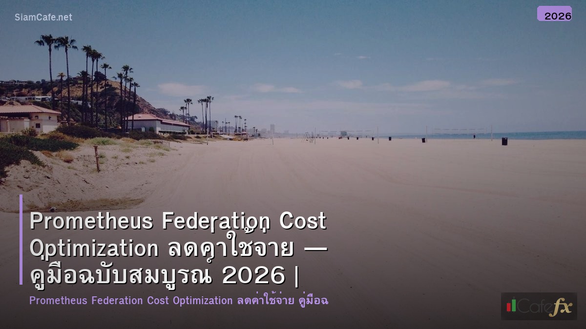 prometheus federation cost optimization ลดคาใชจาย