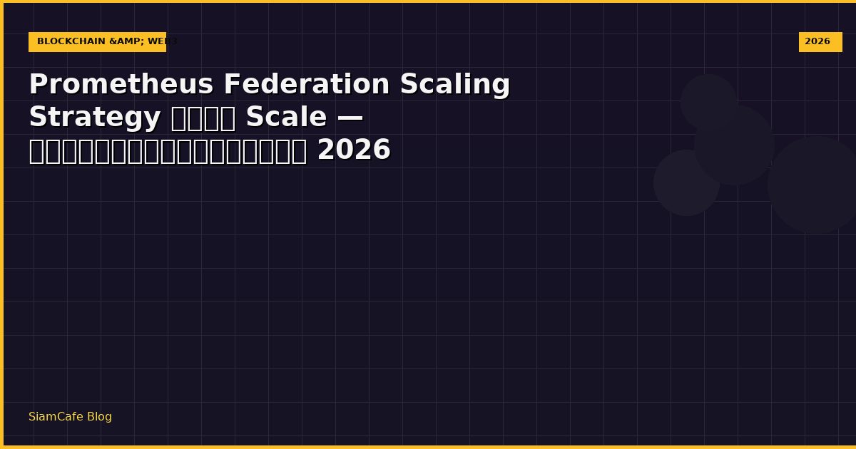 Prometheus Federation Scaling Strategy วิธี Scale — คู่มือฉบับสมบูรณ์ 2026
