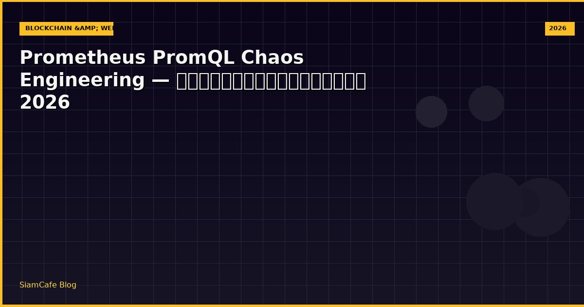 Prometheus PromQL Chaos Engineering — คู่มือฉบับสมบูรณ์ 2026