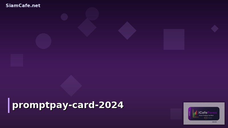 promptpay card 2024