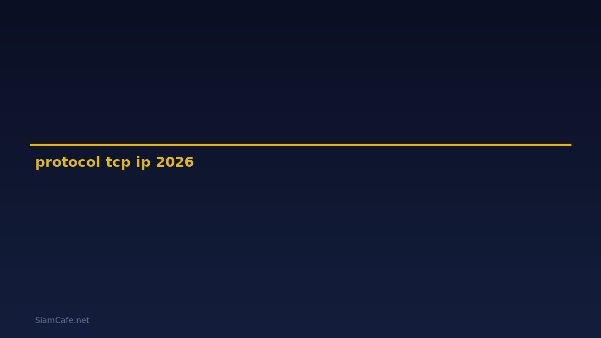 protocol tcp/ip คือ — คู่มือฉบับสมบูรณ์ 2026