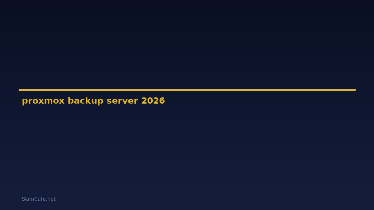proxmox backup server — คู่มือฉบับสมบูรณ์ 2026