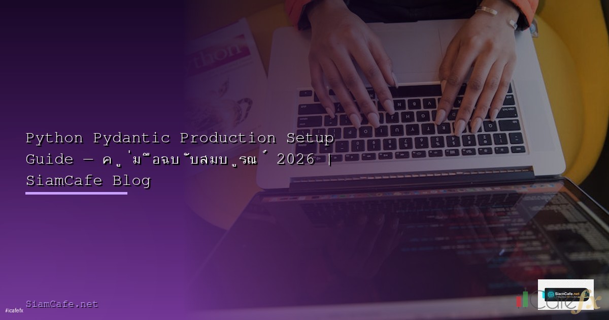 Proxmox Cluster Setup 2026 สร้าง Virtualization Platform ราคาประหยัด
