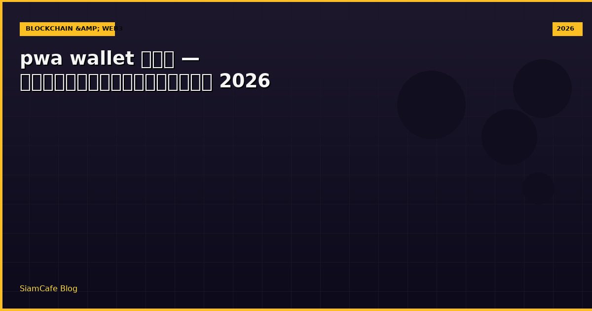 pwa wallet คือ — คู่มือฉบับสมบูรณ์ 2026
