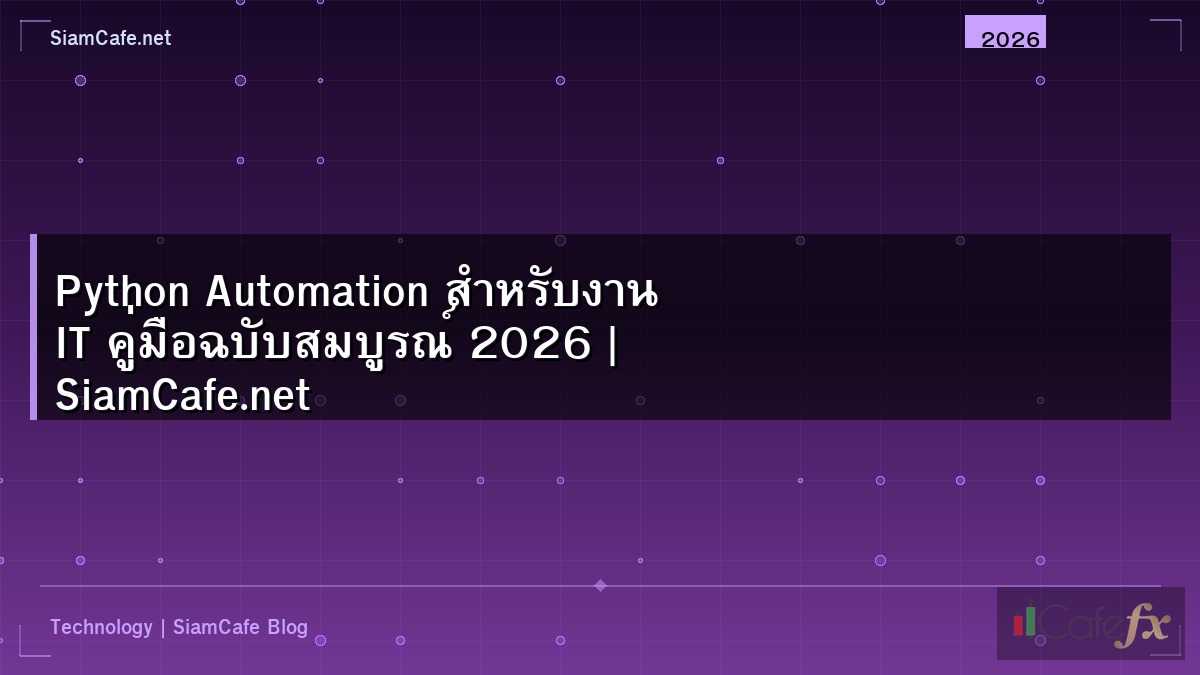 Python Automation สำหรับงาน IT คู่มือฉบับสมบูรณ์ 2026 | SiamCafe.net