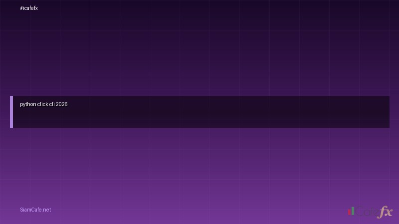 python click cli คมอฉบบสมบรณ 2026