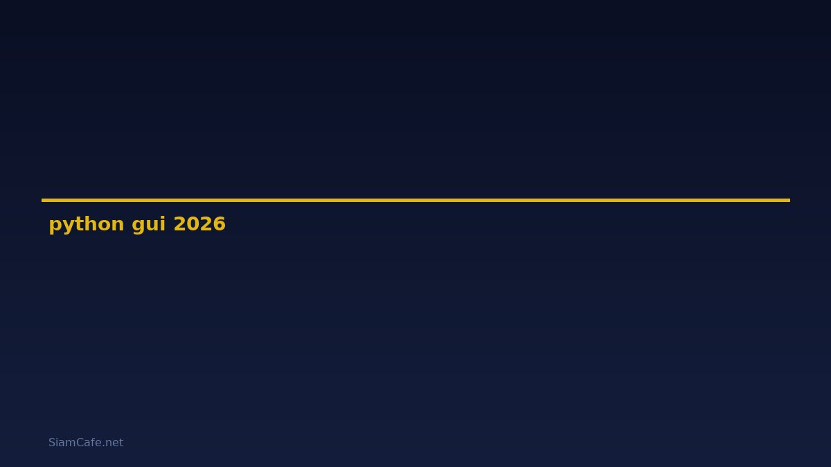 python gui คือ — คู่มือฉบับสมบูรณ์ 2026