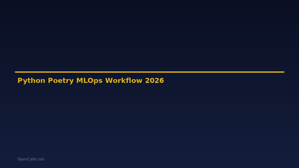 Python Poetry MLOps Workflow — คู่มือฉบับสมบูรณ์ 2026