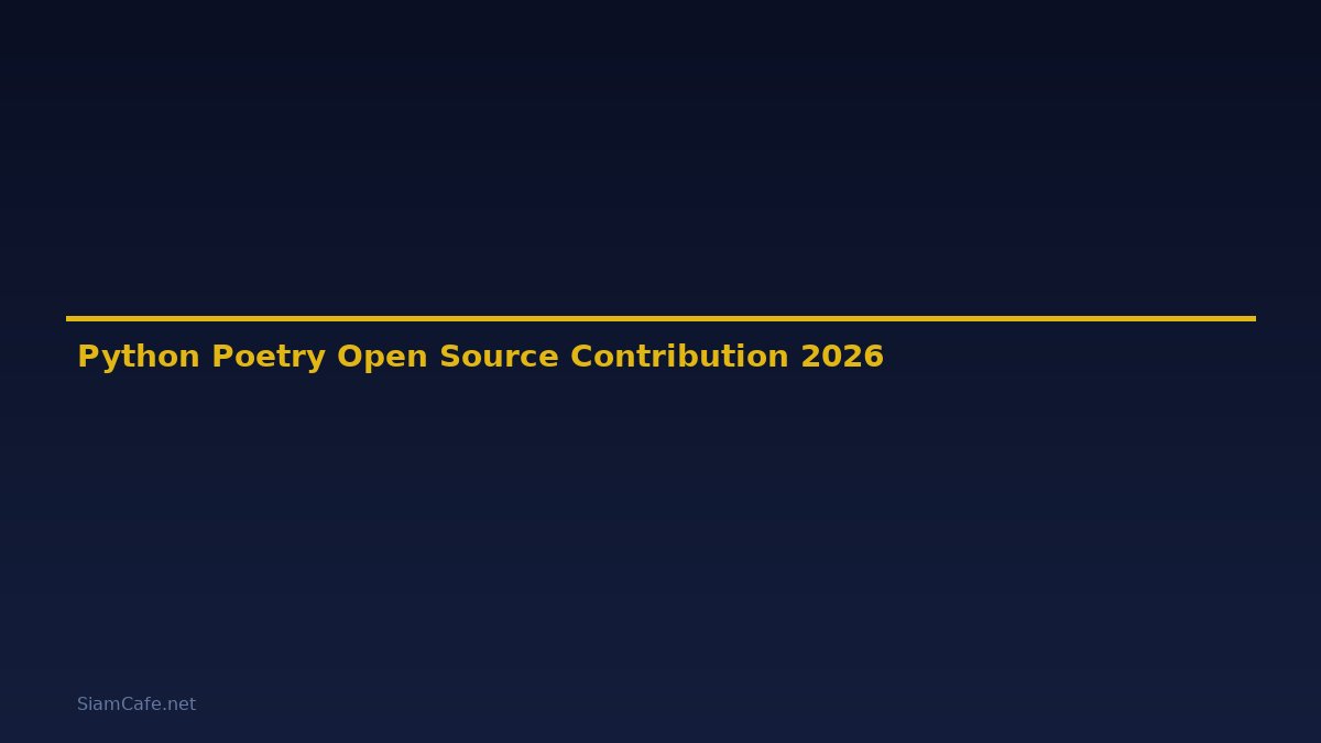 Python Poetry Open Source Contribution — คู่มือฉบับสมบูรณ์ 2026